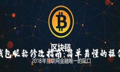 數字錢(qián)包昵稱(chēng)修改指南：簡(jiǎn)單易懂的操作步驟