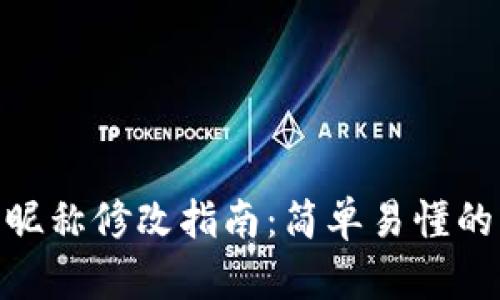 數字錢(qián)包昵稱(chēng)修改指南：簡(jiǎn)單易懂的操作步驟