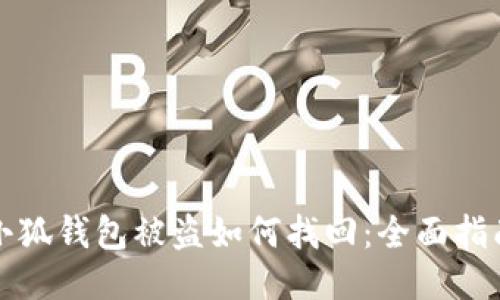 小狐錢(qián)包被盜如何找回：全面指南