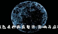 小狐錢(qián)包質(zhì)押收益暫停：