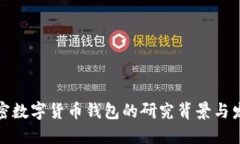 加密數字貨幣錢(qián)包的研究
