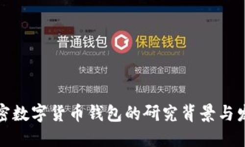 加密數字貨幣錢(qián)包的研究背景與發(fā)展