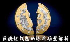 區塊鏈錢(qián)包的運用場(chǎng)景解