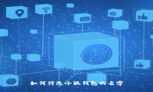 如何修改小狐錢(qián)包的名字