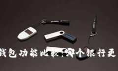 數字錢(qián)包功能比較：哪個(gè)