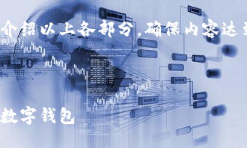 提綱

1. 現金存入數字錢(qián)包的基本概念
2. 現金存入數字錢(qián)包的具體方法
   - 2.1 使用銀行轉賬
   - 2.2 實(shí)體店充值
   - 2.3 使用ATM機
3. 現金存入數字錢(qián)包的優(yōu)勢與劣勢
4. 常見(jiàn)問(wèn)題解答

接下來(lái)將詳細介紹以上各部分，確保內容達到3200字以上

br

現金怎樣存入數字錢(qián)包