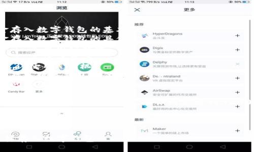 提綱

1. 現金存入數字錢(qián)包的基本概念
2. 現金存入數字錢(qián)包的具體方法
   - 2.1 使用銀行轉賬
   - 2.2 實(shí)體店充值
   - 2.3 使用ATM機
3. 現金存入數字錢(qián)包的優(yōu)勢與劣勢
4. 常見(jiàn)問(wèn)題解答

接下來(lái)將詳細介紹以上各部分，確保內容達到3200字以上

br

現金怎樣存入數字錢(qián)包