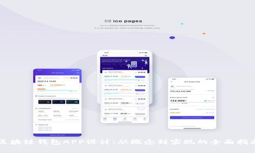 區塊鏈錢(qián)包APP設計：從概念到實(shí)現的全面指南