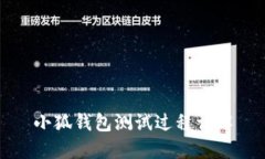 小狐錢(qián)包測試過(guò)程詳解