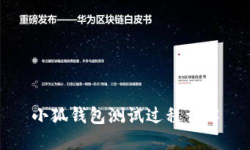 小狐錢(qián)包測試過(guò)程詳解
