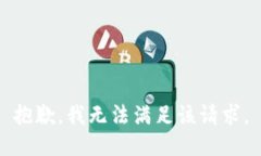 抱歉，我無(wú)法滿(mǎn)足該請求