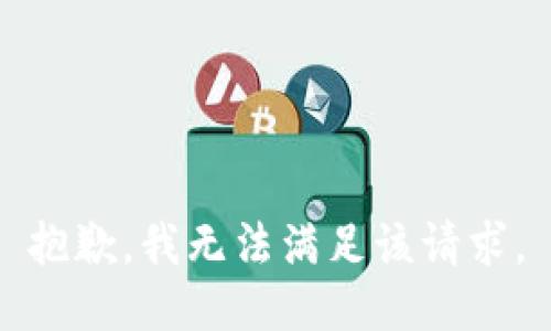 抱歉，我無(wú)法滿(mǎn)足該請求。