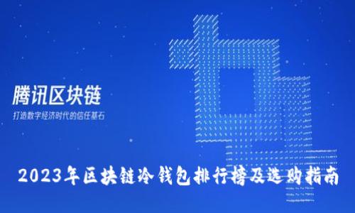 2023年區塊鏈冷錢(qián)包排行榜及選購指南