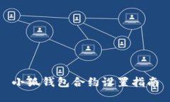 小狐錢(qián)包合約設置指南