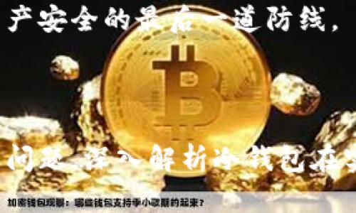 如何使用數字冷錢(qián)包/
冷錢(qián)包,數字貨幣,安全存儲/guanjianci

隨著(zhù)數字貨幣的普及和流行，安全存儲重要性日益顯現。冷錢(qián)包作為一種可靠的存儲方法，逐漸被廣大數字貨幣投資者青睞。本文將深入探討如何使用數字冷錢(qián)包，涵蓋概念解釋、使用流程、安全性分析、維護方法等。同時(shí)，我們還會(huì )提出四個(gè)相關(guān)問(wèn)題，并詳細解答。

### 什么是數字冷錢(qián)包？

數字冷錢(qián)包是指不與互聯(lián)網(wǎng)連接的數字貨幣存儲設備，通常用于安全存儲比特幣、以太坊等數字資產(chǎn)。冷錢(qián)包的類(lèi)型主要包括硬件錢(qián)包、紙錢(qián)包等，因其不易受到網(wǎng)絡(luò )攻擊而被認為是最安全的存儲方式。

冷錢(qián)包的種類(lèi)及特點(diǎn)
在了解冷錢(qián)包之前，首先需要劃分冷錢(qián)包的種類(lèi)。硬件錢(qián)包是其中最常見(jiàn)的一種，類(lèi)似于USB設備，可以直接連接到計算機。紙錢(qián)包則是將私鑰和公鑰印刷在紙張上的一種方式，其優(yōu)點(diǎn)在于無(wú)形的物理形式使得黑客無(wú)法獲取。

數字冷錢(qián)包的安全優(yōu)勢
數字冷錢(qián)包的最大安全優(yōu)勢在于它不直接連接到網(wǎng)絡(luò )。在法塢和網(wǎng)絡(luò )攻擊頻發(fā)的環(huán)境下，這種隔離大大降低了黑客通過(guò)網(wǎng)絡(luò )竊取資產(chǎn)的風(fēng)險。相對熱錢(qián)包（通常在線(xiàn)且更易于使用），冷錢(qián)包為長(cháng)期持有而需要較高安全性的用戶(hù)提供了極佳的選擇。

---

### 如何設置和使用數字冷錢(qián)包？

設置和使用數字冷錢(qián)包的過(guò)程分為幾個(gè)主要步驟，下面逐一詳細介紹。

選擇合適的冷錢(qián)包產(chǎn)品
在選擇冷錢(qián)包時(shí)，需考慮幾個(gè)因素，包括安全性、易用性和品牌口碑。市面上有許多知名品牌，如Ledger、Trezor等。它們都提供了高安全性的硬件錢(qián)包，推薦用戶(hù)在選擇時(shí)根據自己的需求進(jìn)行對比。

購買(mǎi)與設置冷錢(qián)包
建議在官方網(wǎng)站或合授權的零售商處購買(mǎi)冷錢(qián)包，確保產(chǎn)品的可靠性。在收到設備后，請遵循以下步驟設置：
ol
    li將冷錢(qián)包連接到計算機，通常會(huì )有初始設置向導。/li
    li設置一個(gè)強密碼，越復雜越好，確保安全性。/li
    li備份你的助記詞，通常是一個(gè)隨機生成的字符串，務(wù)必將其妥善保存。/li
/ol

轉賬數字資產(chǎn)到冷錢(qián)包
設置完成后，您可以開(kāi)始將數字貨幣轉賬到冷錢(qián)包。請確認您的錢(qián)包地址無(wú)誤，然后通過(guò)數字交易平臺選擇