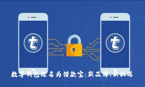 數字錢(qián)包改名為借款寶：新品牌、新機遇