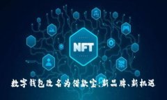 數字錢(qián)包改名為借款寶：