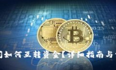小狐錢(qián)包之間如何互轉資