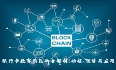 銀行卡數字錢(qián)包的全解析