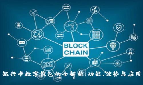 銀行卡數字錢(qián)包的全解析：功能、優(yōu)勢與應用