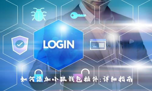 如何添加小狐錢(qián)包插件：詳細指南