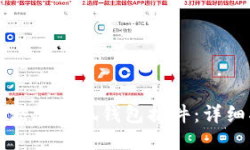 如何添加小狐錢(qián)包插件：詳細指南