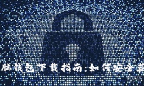 區塊鏈電腦錢(qián)包下載指南：如何安全獲取和使用