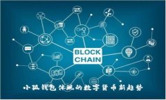 小狐錢(qián)包體現的數字貨幣