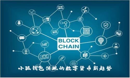 小狐錢(qián)包體現的數字貨幣新趨勢