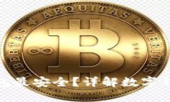 哪種數字錢(qián)包最安全？詳