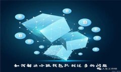 如何解決小狐錢(qián)包隊列過(guò)