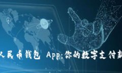 數字人民幣錢(qián)包 App：你的