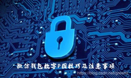 微信錢(qián)包數字P圖技巧及注意事項