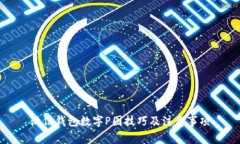 微信錢(qián)包數字P圖技巧及注