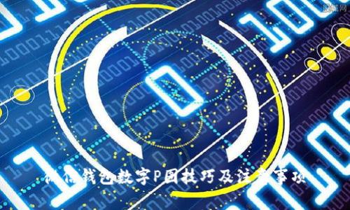 微信錢(qián)包數字P圖技巧及注意事項