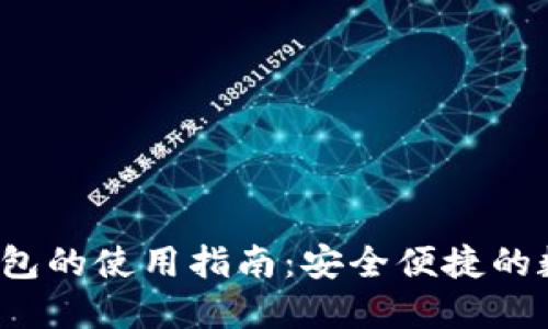  區塊鏈云錢(qián)包的使用指南：安全便捷的數字資產(chǎn)管理