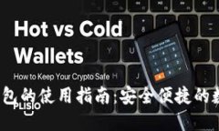  區塊鏈云錢(qián)包的使用指南
