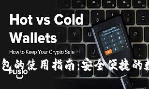  區塊鏈云錢(qián)包的使用指南：安全便捷的數字資產(chǎn)管理