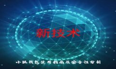 小狐錢(qián)包使用指南及安全
