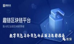 數字錢(qián)包與冷錢(qián)包的區別
