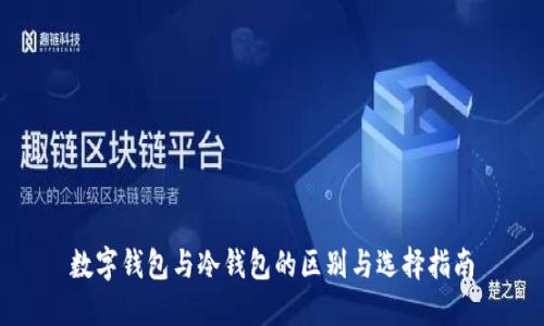 數字錢(qián)包與冷錢(qián)包的區別與選擇指南