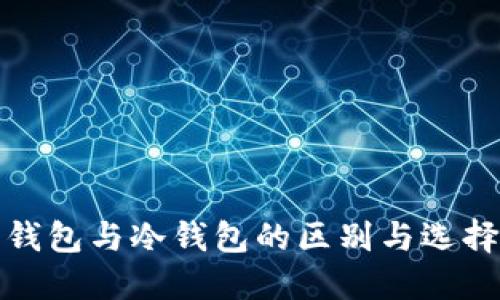 數字錢(qián)包與冷錢(qián)包的區別與選擇指南