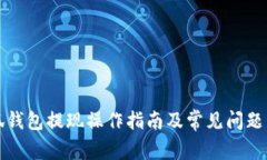 小狐錢(qián)包提現操作指南及