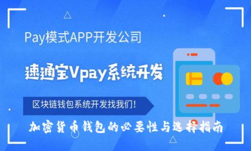 加密貨幣錢(qián)包的必要性與選擇指南