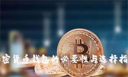 加密貨幣錢(qián)包的必要性與選擇指南
