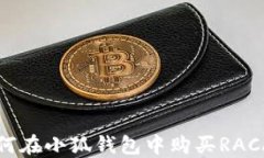 如何在小狐錢(qián)包中購買(mǎi)R