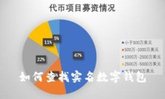 如何查找實(shí)名數字錢(qián)包