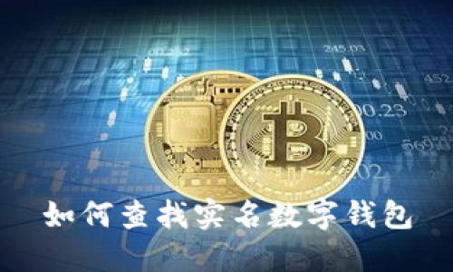 如何查找實(shí)名數字錢(qián)包