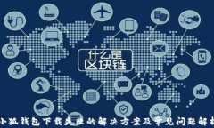 小狐錢(qián)包下載失敗的解決