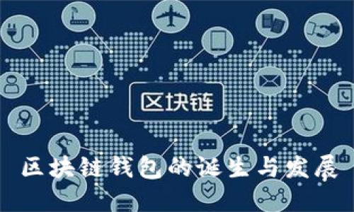 區塊鏈錢(qián)包的誕生與發(fā)展